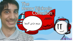 بریم یه کم دزدی کنیم.the henry stickmin collection پارت1