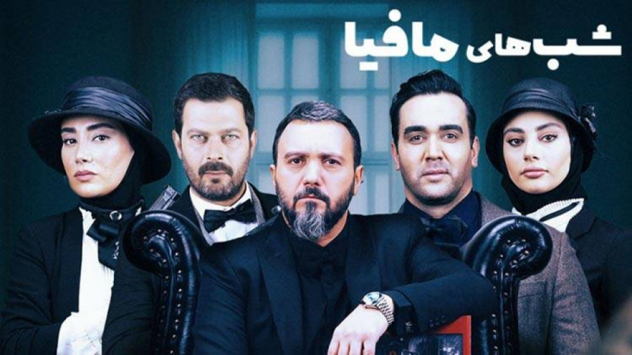 سریال شب های مافیا 3 - فصل 5 قسمت 3 (دانلود قسمت سوم فینال فینالیست ها) زمان47ثانیه