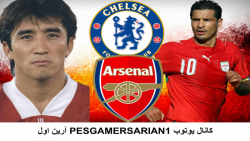 PES 2021 | علی دایی و خداد عزی...