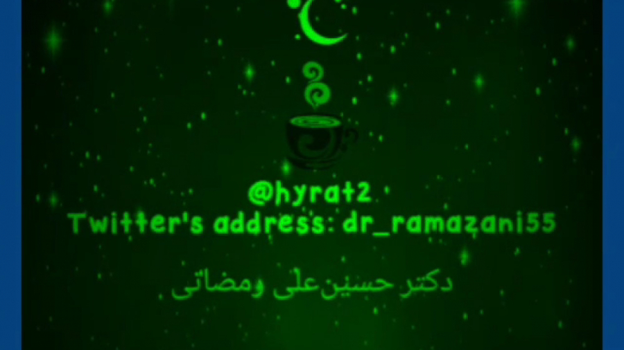 دریای قلب و باران چشم #دکتر_حسینعلی_رمضانی دکتر حسین علی رمضانی