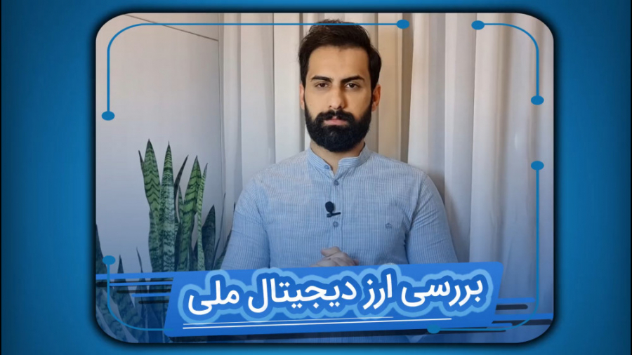 بررسی , ارز , دیجیتال , ملی , | , مهران , بیت , گسترش , پیشرفت , تکنولوژی , بلاک , چین , دولت‌ها , افتادن , خودشون , رو , باشن , مزایای , اون , جمله , کاهش , هزینه‌ , تراکنش‌های , داخلی , بین‌المللی , شفافیت , بهره‌مند , بشن , هرچند , کنترلشون , چندان , تمرکززادیی , توزیع‌پذیری , سازگار , نباشه!