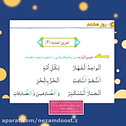 قرآن پایه سوم ابتدایی، درس دوم«روز هشتم»