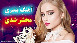 آهنگ بندری شاد دوباره محشر شدی...
