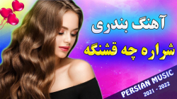 آهنگ شاد بندری :: آهنگ شاد شرا...