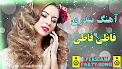 آهنگ شاد بندری فاطی فاطی جان...