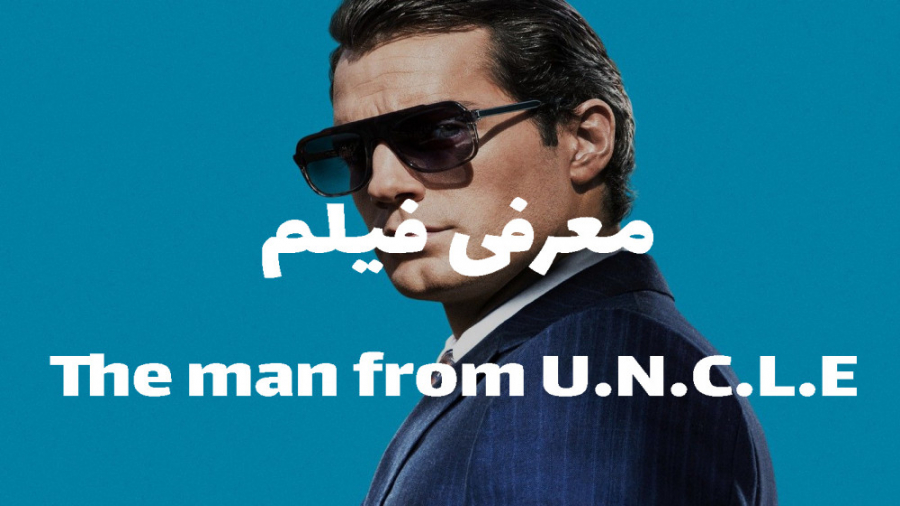 اکشن جاسوسی به سبک گای ریچی | معرفی فیلم سینمایی The man from U.N.C.L.E زمان282ثانیه