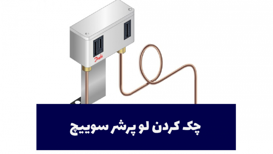 چک کردن لو پرشر سوییچ - قسمت شست و پنج