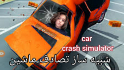 شبیه ساز تصادف ماشین car crash simulator