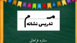 تدریس نشانه م