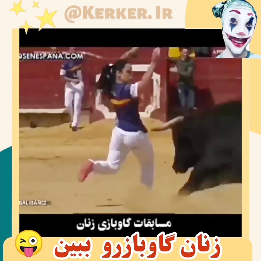 دخترای گاوبازرو ببین