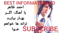 احمد ظاهر اکر بهار بیاید ترانه...