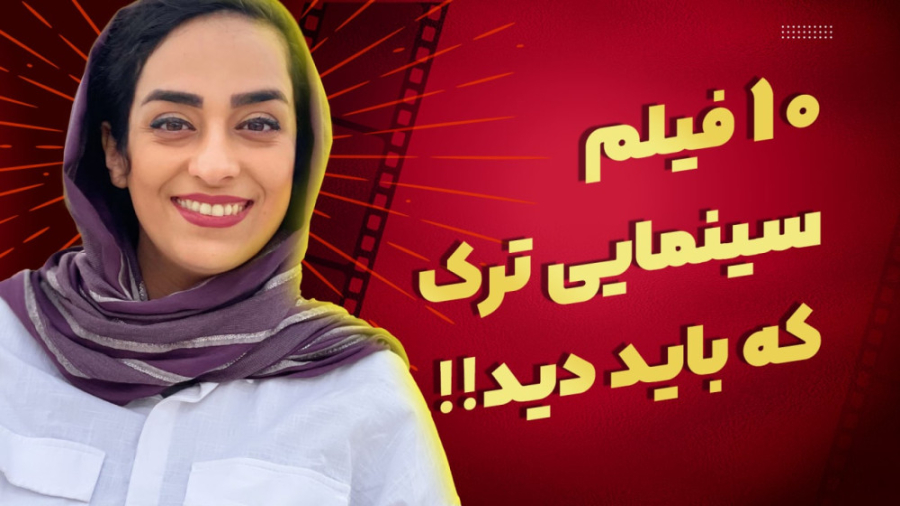 آموزش زبان ترکی استانبولی | 10 فیلم سینمایی ترک که باید ببینید زمان60ثانیه