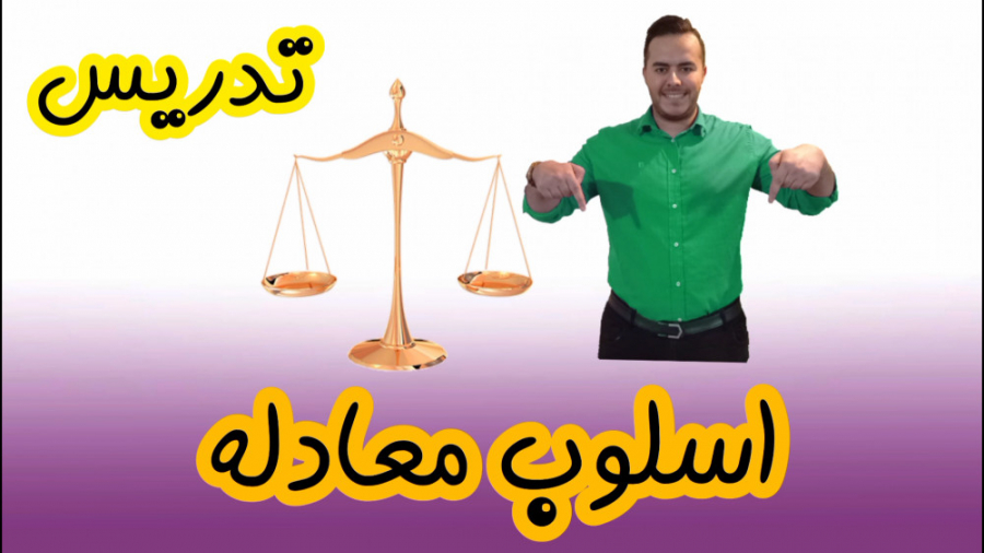 تدریس اسلوب معادله 5608