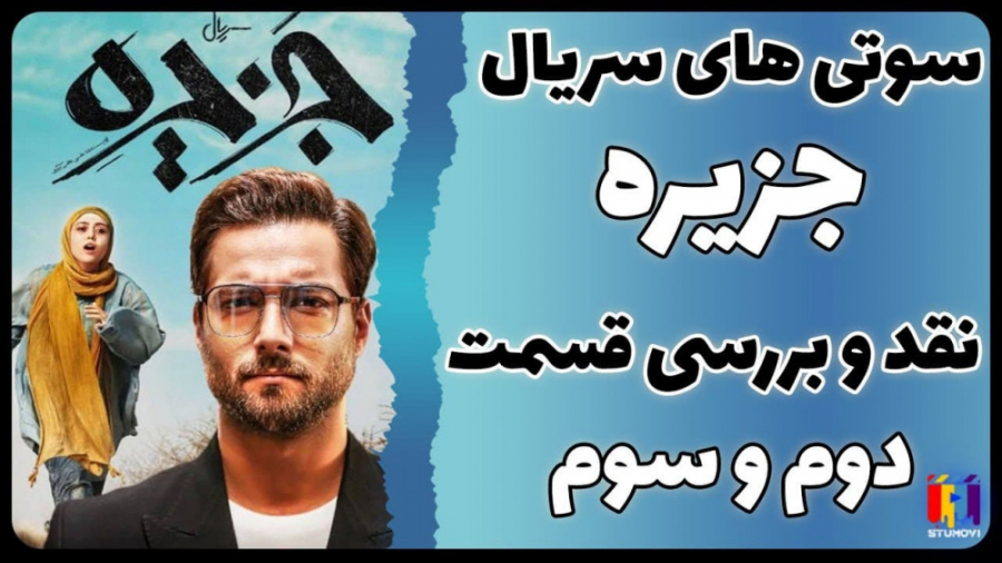 سریال جزیره قسمت سوم / معرفی، نقد و بررسی / جزیره 3 زمان456ثانیه
