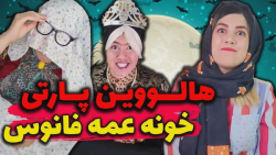 هالووین پارتی خونه عمه فانوس...