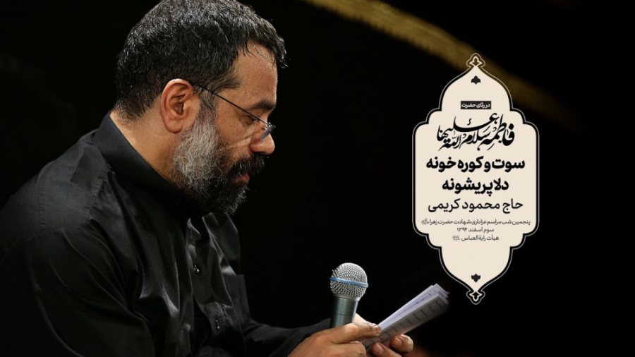 حاج محمود کریمی - زمینه (سوت و کوره خونه) موش کنگره