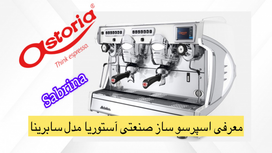 معرفی دستگاه قهوه ساز صنعتی آستوریا مدل سابرینا Sabrina با بهروز مرادی زمان198ثانیه