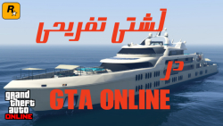 کشتی تفریحی 10.000.000 میلیون دلاری GTA ONLINE