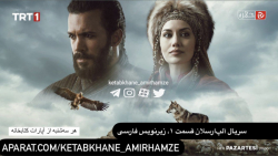 سریال آلپ ارسلان قسمت ۱، زیرنو...