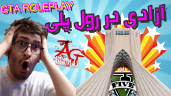 میدان آزادی در رول پلی خفن ترین سرور ایرانی GTA ROLEPLAY