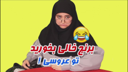 طنز خنده دار سرنا امینی  برنج...