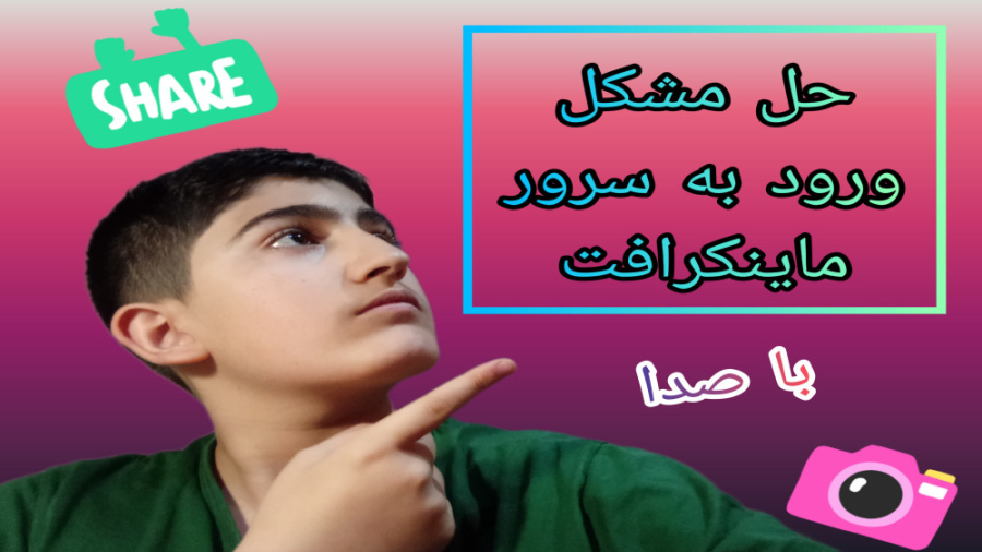 اموزش رفع مشکل وارد نشدن به انواع سرور ماینکرافت با 3 روش جالب و تعجب اور! اموزش رفع مشکل وارد نشدن به انواع سرور ماینکرافت با 3 روش جالب و تعجب اور!