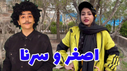 طنز باحال و خنده دار اصغر و سر...