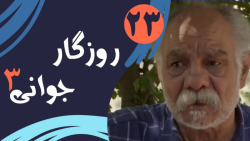 سریال روزگار جوانی 3 - قسمت 23