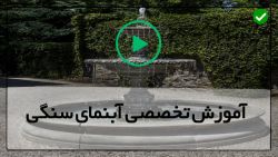 آموزش ساخت آبنما سنگی-آموزش ساخت آبنما-آبنما رومیزی با بطری پلاستیکی و سیمان