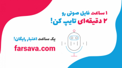 تایپ صوتی فارس آوا