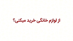 کد تخفیف لوازم خانگی
