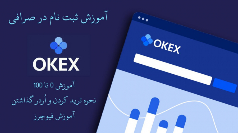 آموزش , ثبت , ترید , صرافی , okex , لینک , :
https: , www , com , join