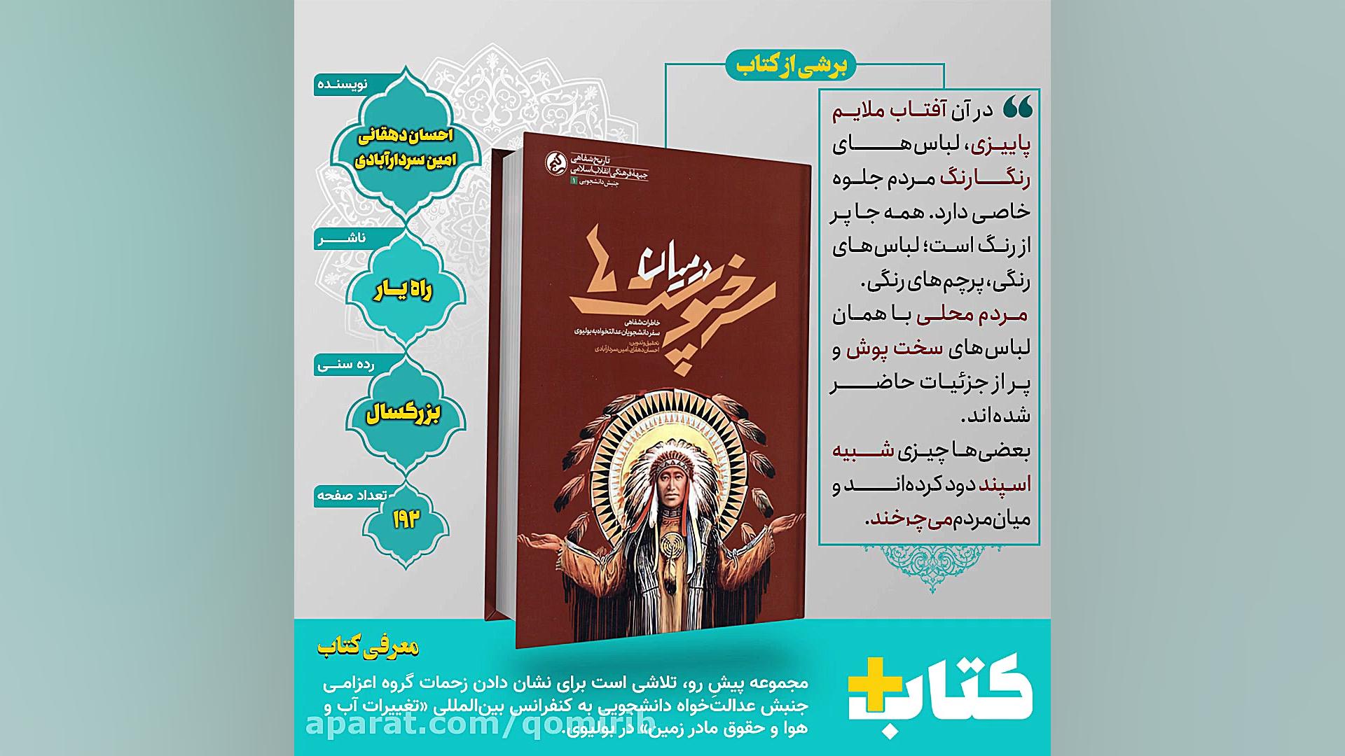 معرفی کتاب؛ در میان سرخپوست ها زمان30ثانیه
