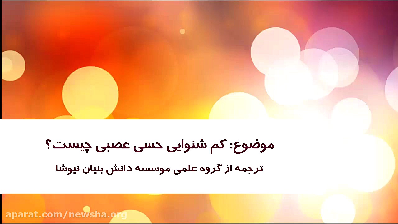 کم شنوایی حسی عصبی چیست؟ -زیرنویس فارسی لیزر صورت