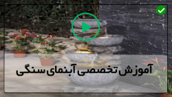 آموزش ساخت آبنما سنگی - آموزش ساخت آبنما - آبنما با بامبو