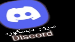 سرور دیسکورد اماده شد!/بیاید جوین شید)