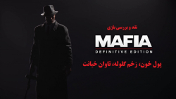 بررسی Mafia Definitive Edition / پول خون، زخم گلوله، تاوان خیانت