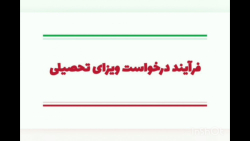 فرآیند درخواست ویزای تحصیلی