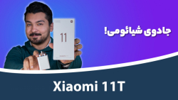 Xiaomi 11T Unboxing | جعبه گشایی شیائومی ۱۱ تی Xiaomi 11T Unboxing | جعبه گشایی شیائومی ۱۱ تی