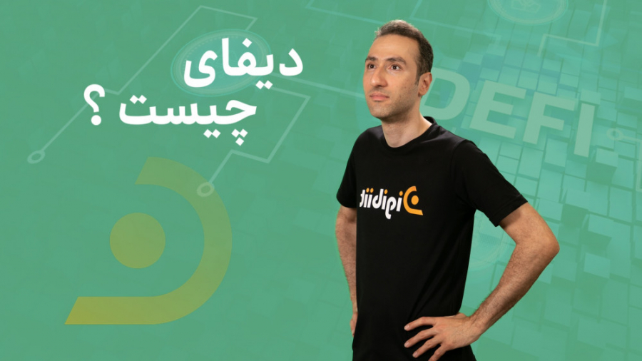 دیفای , (DEFI) , چیست؟ , خلاصه , شده‌ی , عبارت , Decentralized , Finance , سیستم‌های , مالی , غیر‌متمرکز , منظور , تعریف , کلی‌ای , می‌توان , ارائه , مجموعه‌ای , دارایی‌های , شبکه‌ی , بلاک‌چین , اختیار , عموم , قرار , می‌شود , واسطه‌های , موجود , بانک‌ها , کارگزاری‌ها , میان , برداشته , می‌شوند , می‌توانید , ویدئوهای , مرتبط , موضوع , کانال , آپارات , حامد , ثقفی , مشاهده , کنید
یونی , سواپ , https: , aparat