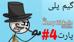 گیم پلی بازی خنده دار Henry stickman ( نفوذ به پایگاه تبهکاران )