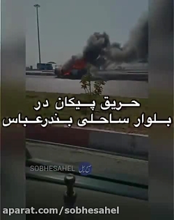 حریق پیکان در بلوار ساحلی بندرعباس ناشی از  اتصالی برق