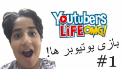 یوتیوبر شدم! | youtubers life #1
