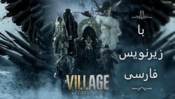 بازی Resident Evil Village با زیرنویس فارسی قسمت اول