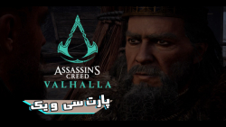 Assassin#039;s Creed valhalla پارت 31 اساسین کرید والهالا دوبله فارسی