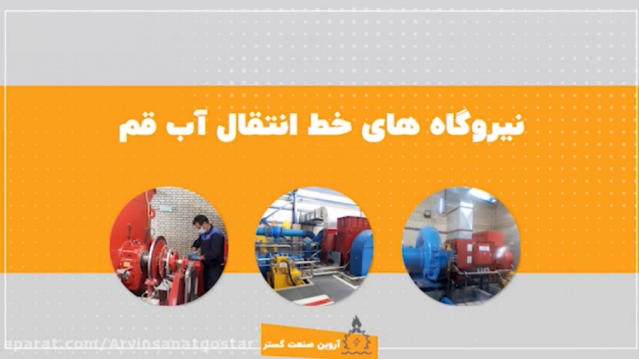 نیروگاه های خط انتقال آب قم زمان161ثانیه