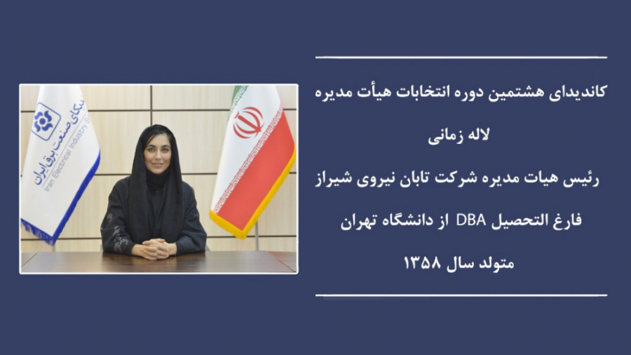 معرفی لاله زمانی کاندیدای هشتمین دوره انتخابات هیات مدیره سندیکای صنعت برق ایران زمان160ثانیه