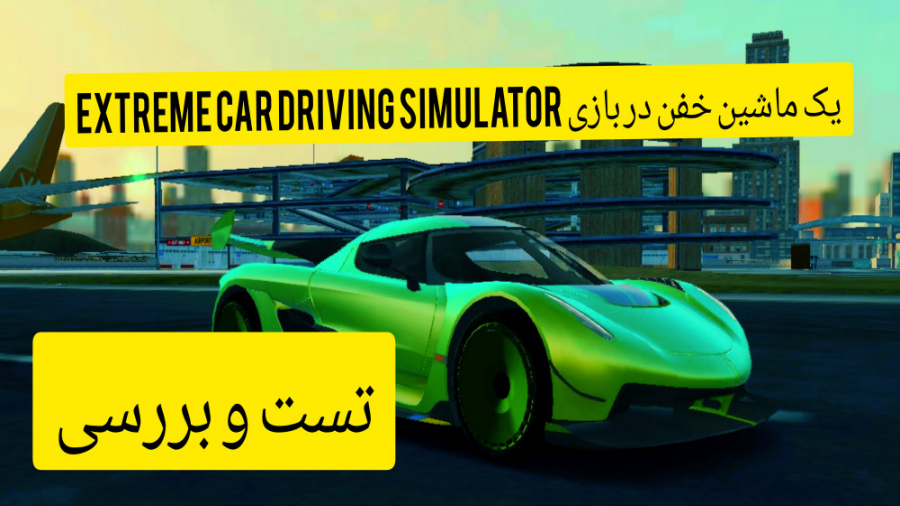 تست یک ماشین خفن و سرعتی در بازی موبایلی extreme car driving simulator زمان111ثانیه