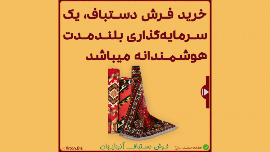 سرمایه , بلندمدت , هوشمندانه , خرید , فرش , دستباف , میباشد

-------------------
تیم , استارتاپی , آرتان , بیز , جهت , معرفی , بهتر , هنر , آذربایجان , هنرمندان , قالیباف , تلاش , میکند , امکان , آنلاین , مستقیم , بافنده , مناسبترین , قیمت , متناسب , کیفیت , فراهم , *** , لطفاً , کانال , آپارات , رو , کسب , اطلاعات , آثار , ارزشمند , بااصالت , وبسایت , https: , Artan , Biz , مراجعه , فرمایید