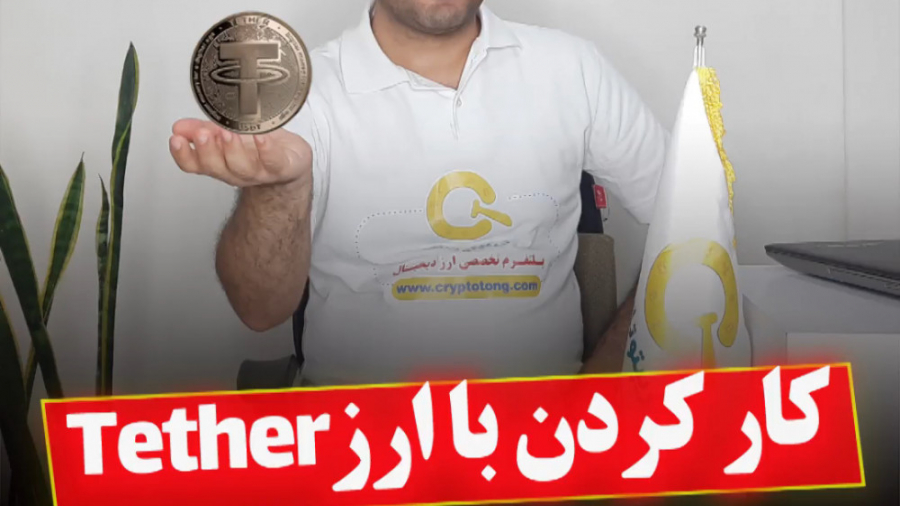 کار , تتر , خطر , نیست؟ , ویدیو , کامل , توضیح , میدهیم , چجوری , توکن , مشابه , کنید
در , دقت , دارایی , ارزدیجیتال , بلاک , نشود